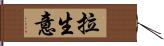 拉生意 Hand Scroll