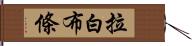 拉白布條 Hand Scroll