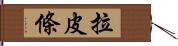 拉皮條 Hand Scroll