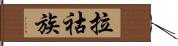 拉祜族 Hand Scroll