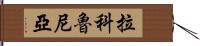 拉科魯尼亞 Hand Scroll