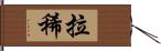 拉稀 Hand Scroll