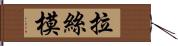 拉絲模 Hand Scroll