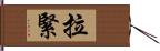 拉緊 Hand Scroll