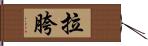 拉胯 Hand Scroll
