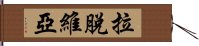 拉脫維亞 Hand Scroll