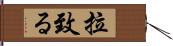 拉致る Hand Scroll