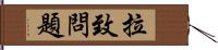 拉致問題 Hand Scroll