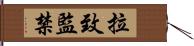 拉致監禁 Hand Scroll