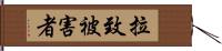 拉致被害者 Hand Scroll