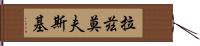 拉茲莫夫斯基 Hand Scroll