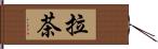 拉茶 Hand Scroll