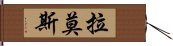 拉莫斯 Hand Scroll