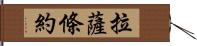 拉薩條約 Hand Scroll