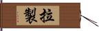 拉製 Hand Scroll