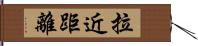 拉近距離 Hand Scroll