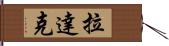 拉達克 Hand Scroll