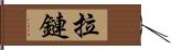 拉鏈 Hand Scroll