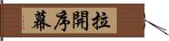 拉開序幕 Hand Scroll