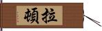 拉頓 Hand Scroll