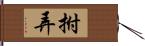 拊弄 Hand Scroll