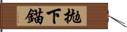 拋下錨 Hand Scroll