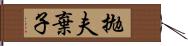 拋夫棄子 Hand Scroll