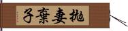 拋妻棄子 Hand Scroll