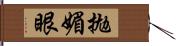 拋媚眼 Hand Scroll