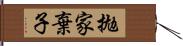 拋家棄子 Hand Scroll