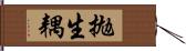 拋生耦 Hand Scroll