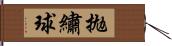 拋繡球 Hand Scroll