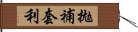 拋補套利 Hand Scroll