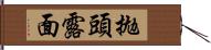 拋頭露面 Hand Scroll