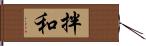 拌和 Hand Scroll