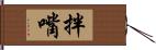 拌嘴 Hand Scroll