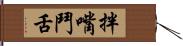拌嘴鬥舌 Hand Scroll
