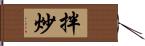 拌炒 Hand Scroll