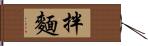 拌麵 Hand Scroll