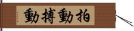 拍動 Hand Scroll