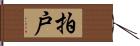 拍戸 Hand Scroll