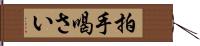 拍手喝さい Hand Scroll