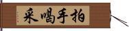 拍手喝采 Hand Scroll