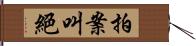 拍案叫絕 Hand Scroll