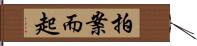 拍案而起 Hand Scroll