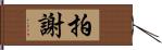 拍謝 Hand Scroll