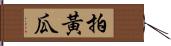 拍黃瓜 Hand Scroll