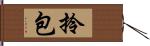 拎包 Hand Scroll