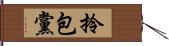 拎包黨 Hand Scroll
