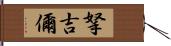 拏吉儞 Hand Scroll